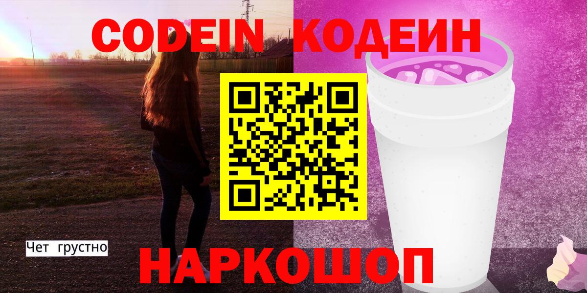 Кодеиновый сироп Lean Purple Drank  Вход с VPN  Кодеиновый сироп Lean напиток Lean (лин)  Фролово 